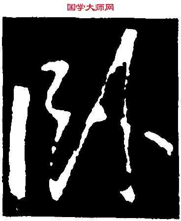 卧,李邕,書法字典